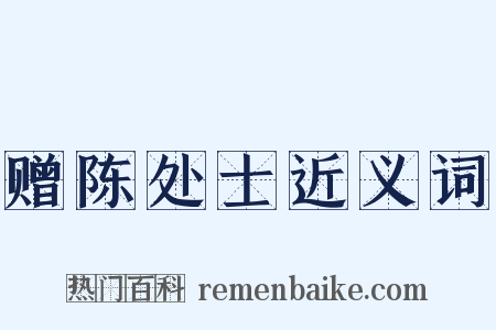 赠陈处士近义词是什么意思的图片